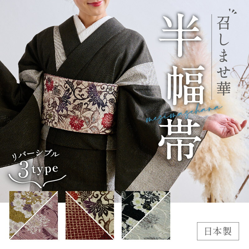楽天市場】【半幅帯 召しませ華 （3種類）め帯 日本製 召しませ華