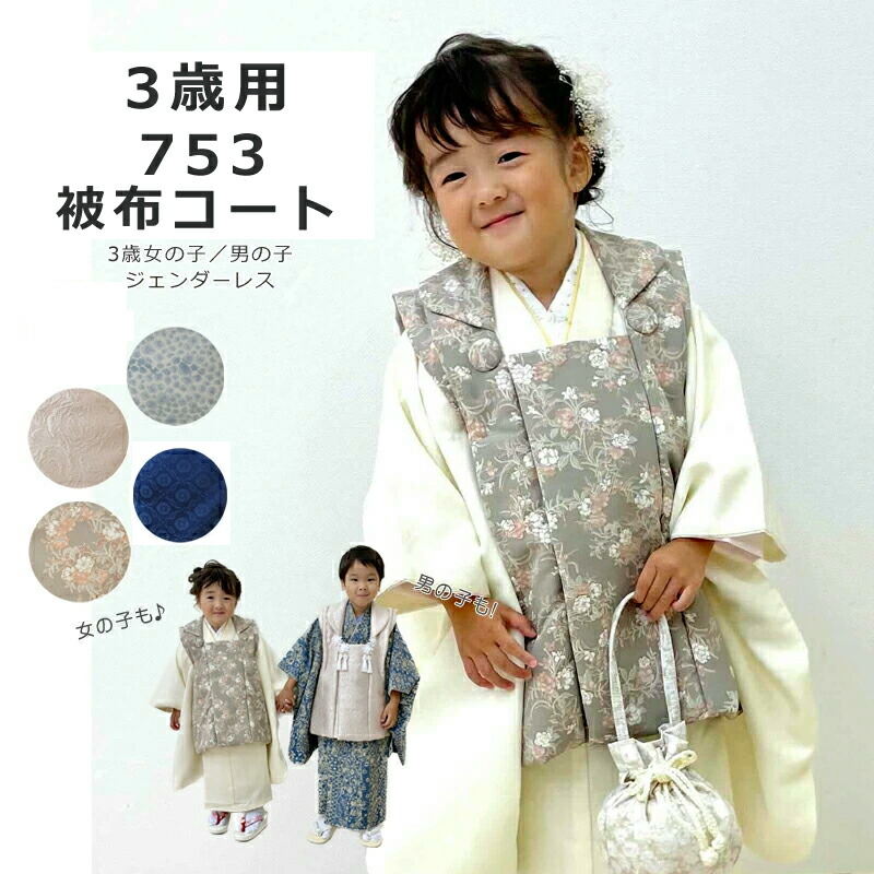 楽天市場】【全品P10倍】七五三 女の子 男の子 3歳 被布コート 無地に