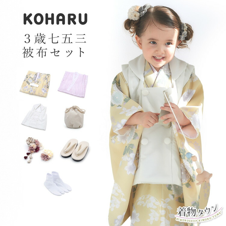 楽天市場】七五三 着物 3歳 被布セット 女の子 KOHARU クリームの着物