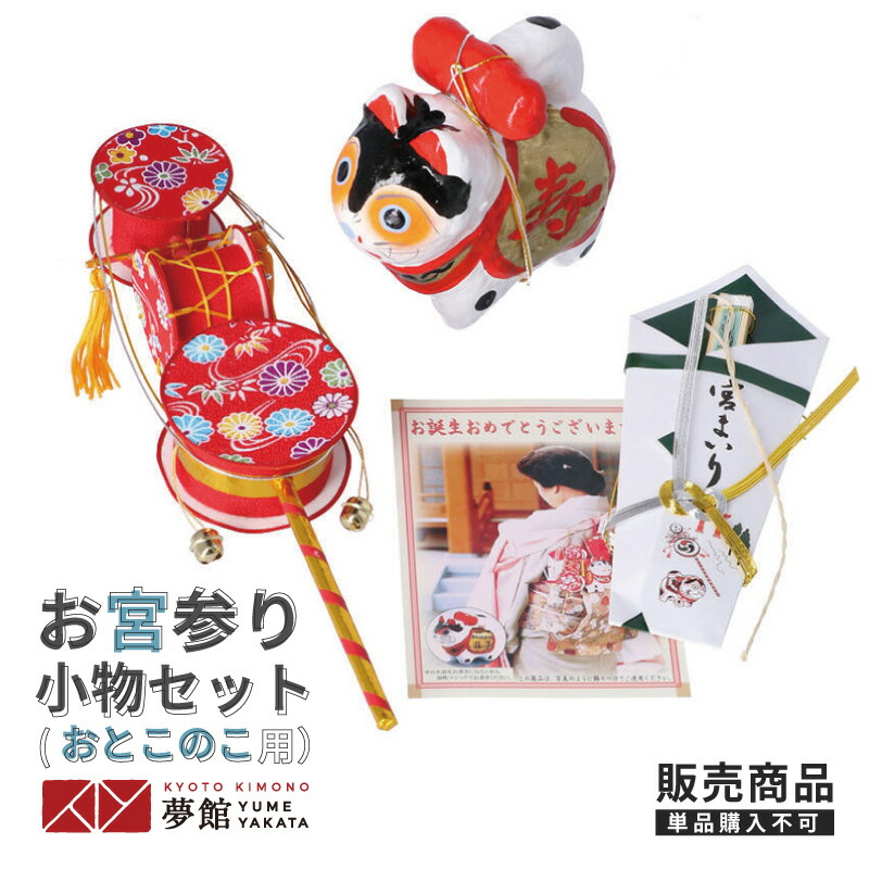 楽天市場】【レンタル同梱用商品】お宮参り小物セット（男の子用