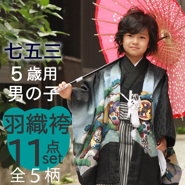 楽天市場】七五三 袴 男の子 5歳 フルセット 11点セット 購入 全5柄