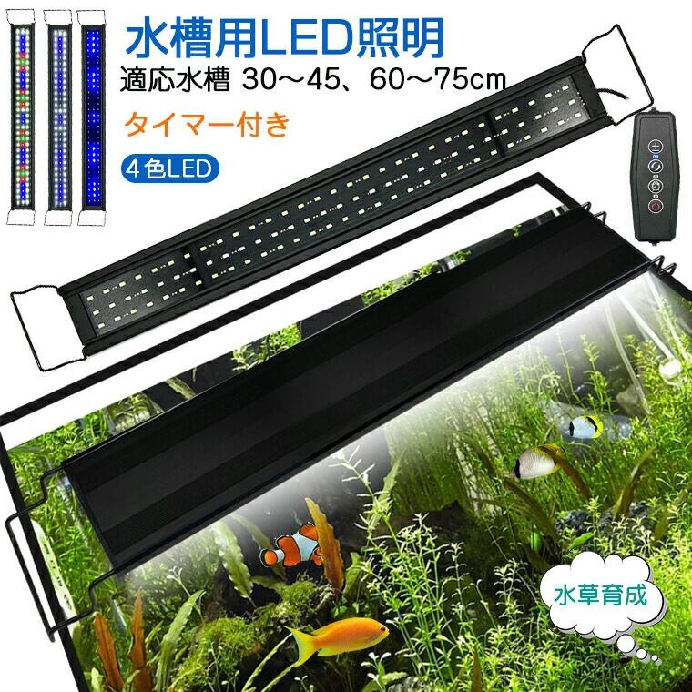 45cm 水槽 照明 led」の人気商品一覧 | 安い商品を通販サイトから探す
