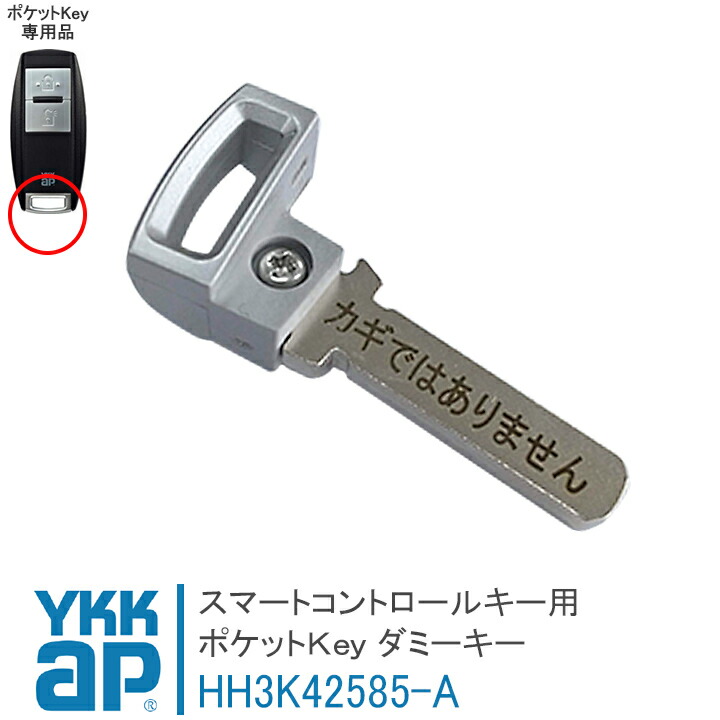 楽天市場】ポケットKey用ダミーキー YKKAPスマートドア ポケット
