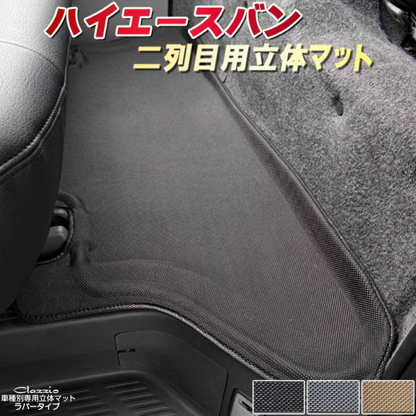 楽天市場】ハイエースバン フロアマット 2列目セット 200系 トヨタ