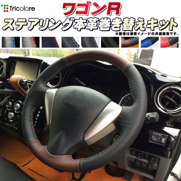 楽天市場】ワゴンR MH35S/MH55S/MH44S/MH34S 純正ステアリング本革巻き