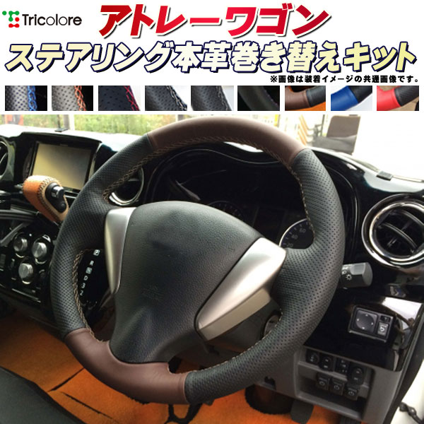 楽天市場】アトレーワゴン 純正ステアリング本革巻き替えキット