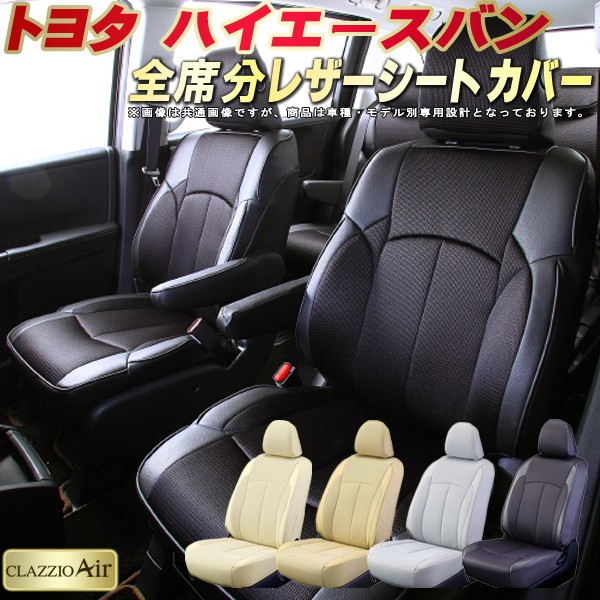 楽天市場】ハイエース シートカバー トヨタ クラッツィオ CLAZZIO Air