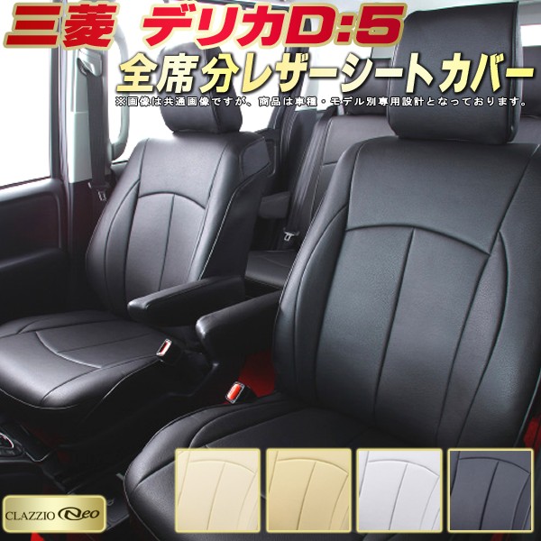 楽天市場】デリカD：5 シートカバー デリカD5 三菱 クラッツィオ