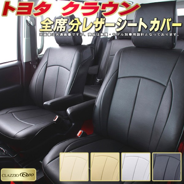 楽天市場】クラウン シートカバー トヨタ クラッツィオ CLAZZIO Neo