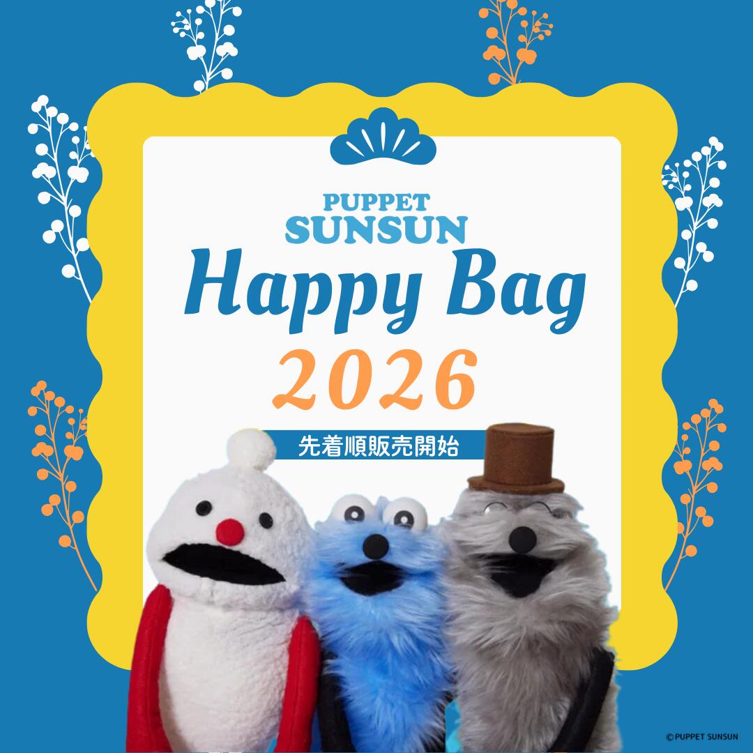 楽天市場】【6月下旬入荷分】〈在庫限り〉パペットスンスン 福袋 2026