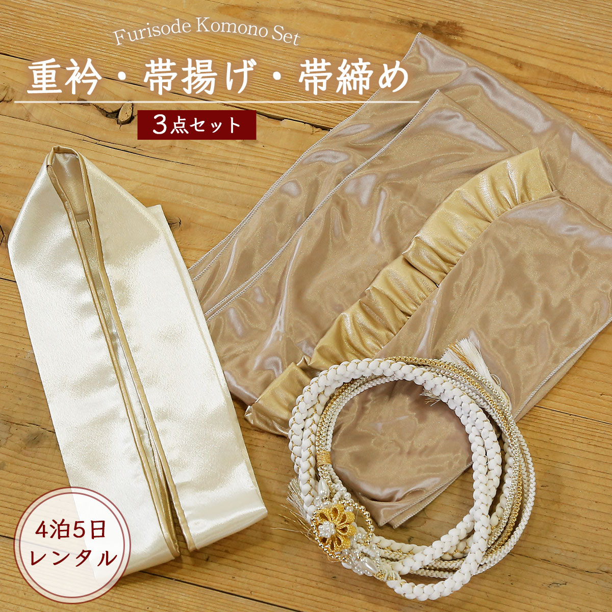 楽天市場】新作【レンタル】振袖用 帯締め 帯揚げ 重ね襟 3点セット