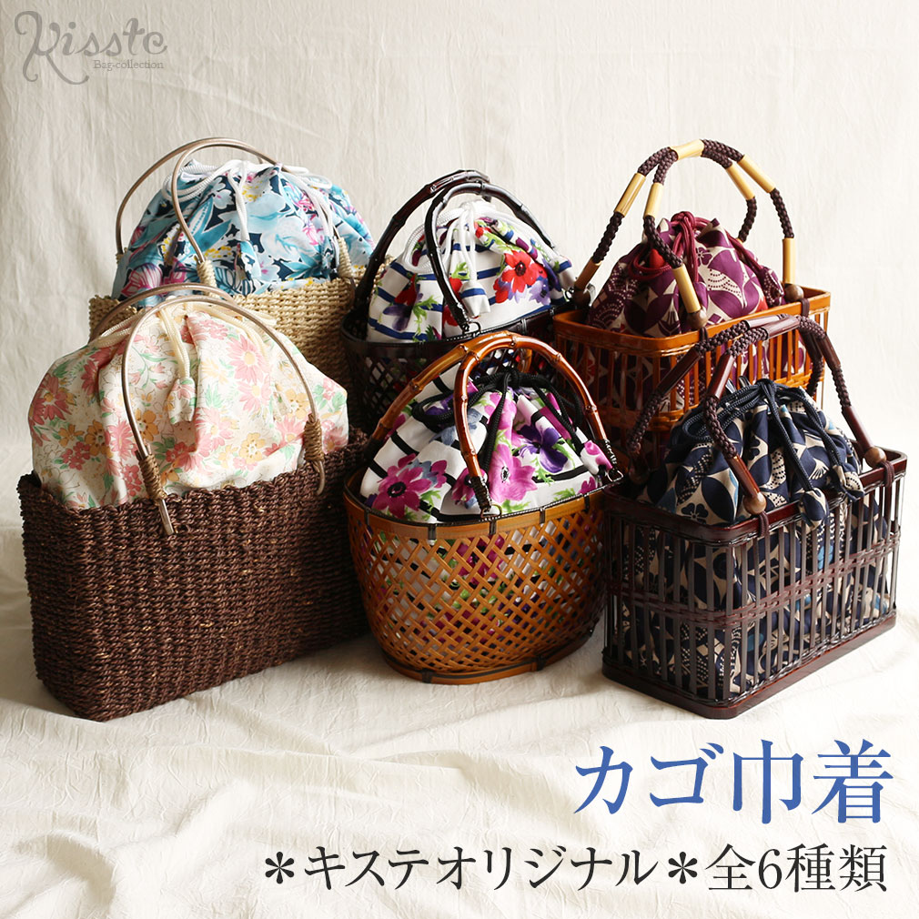 楽天市場】浴衣 かごバッグ かご巾着 かご 全6種 Kissteオリジナル浴衣
