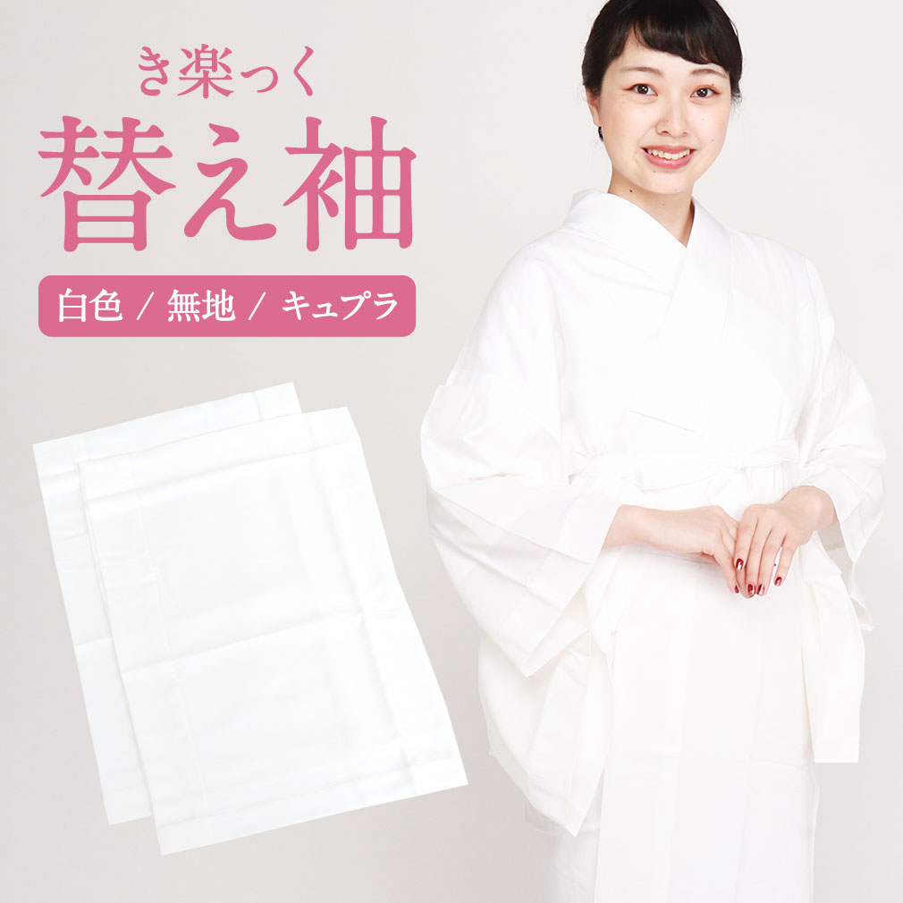 楽天市場】替え袖 替袖 かえそで き楽っく きらっく 白色 きらっく