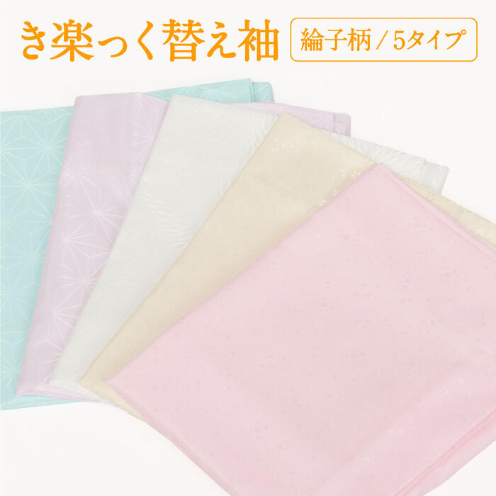 楽天市場】替え袖 替袖 かえそで き楽っく きらっく 綸子 ピンク 黄色