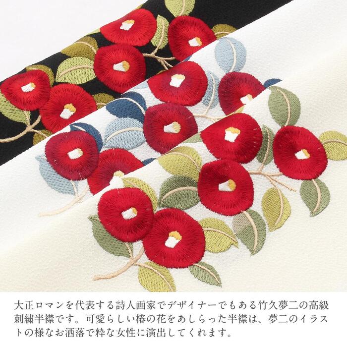 楽天市場】半襟 半衿 刺繍 お洒落 普段用 クリーム 白 黒 夢二 椿 日本