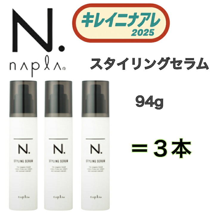 楽天市場】ナプラ N. スタイリングセラム 94g [napla] エヌドット