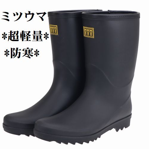 楽天市場】ミツウマ 軽半長 超軽量 2170 MU ブラック みつうま 防寒
