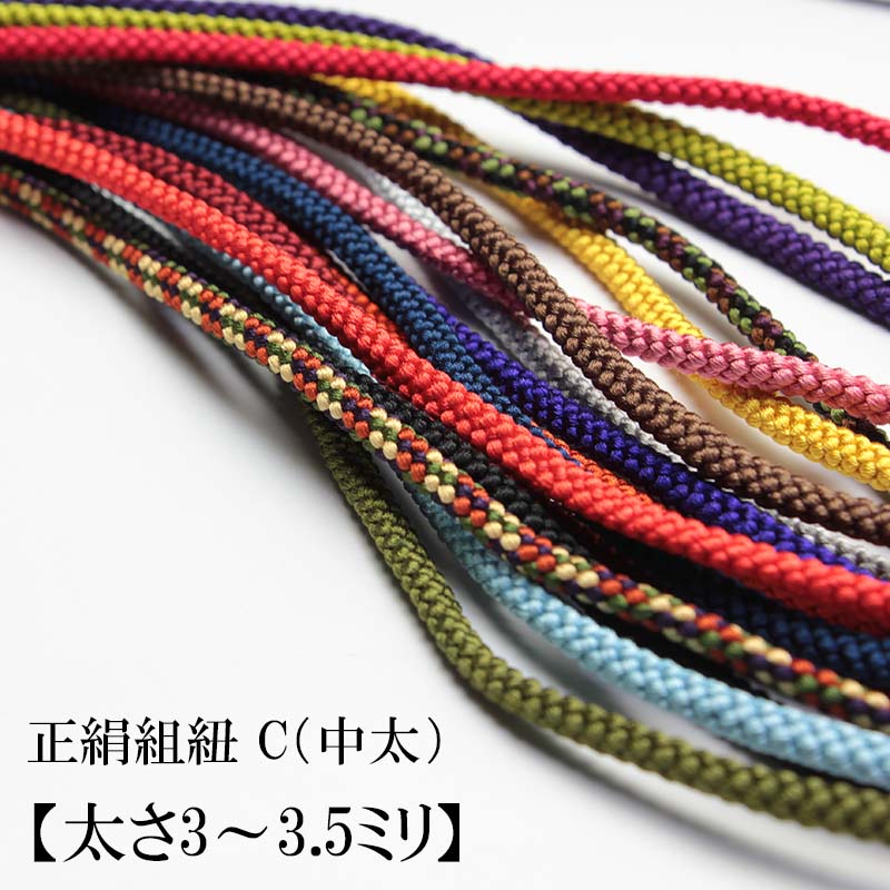 楽天市場】正絹組紐 C（中太）【太さ3〜3.5ミリ】【注文メートル数