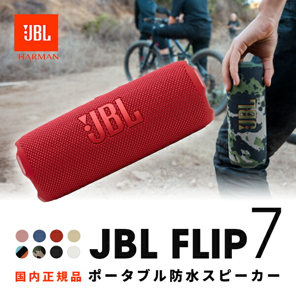 楽天市場】JBL FLIP7 スピーカー [2025新] JBL FLIP 7 Bluetooth 5.4