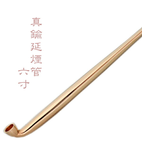 楽天市場】飯塚煙管 真鍮延べ ピンクゴールド 六寸 約180mm きせる