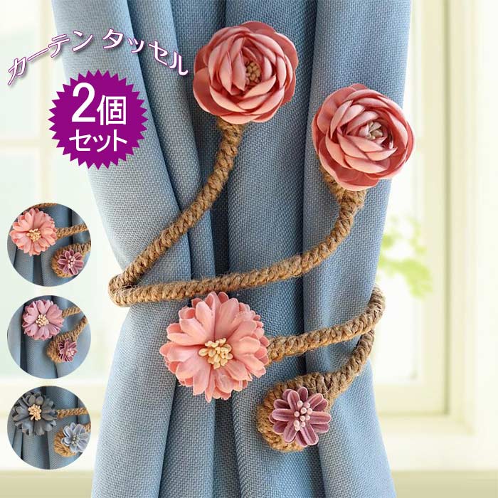 楽天市場】同色2個セット カーテンタッセル カーテンアクセサリー 花