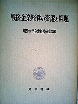 楽天市場】戦後企業会計史の通販