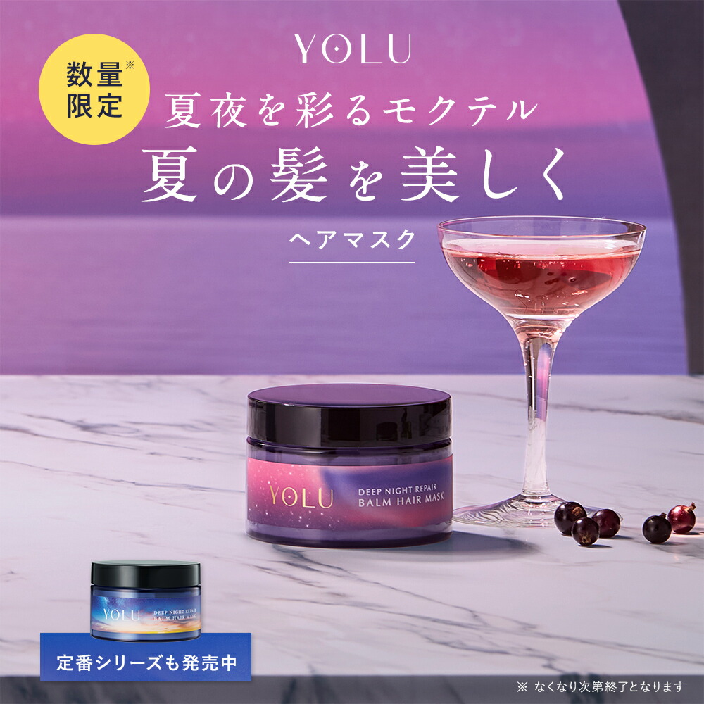 楽天市場】《公式店》 【2025年夏限定】 YOLU ヘアマスク ディープ