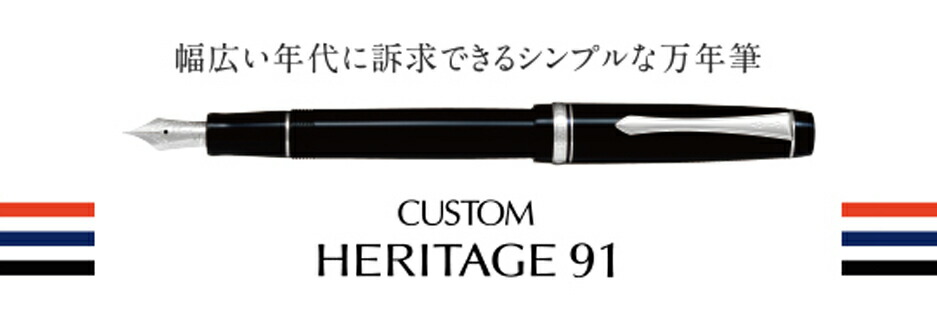 楽天市場】パイロット万年筆 カスタムヘリテイジ91（リニューアル