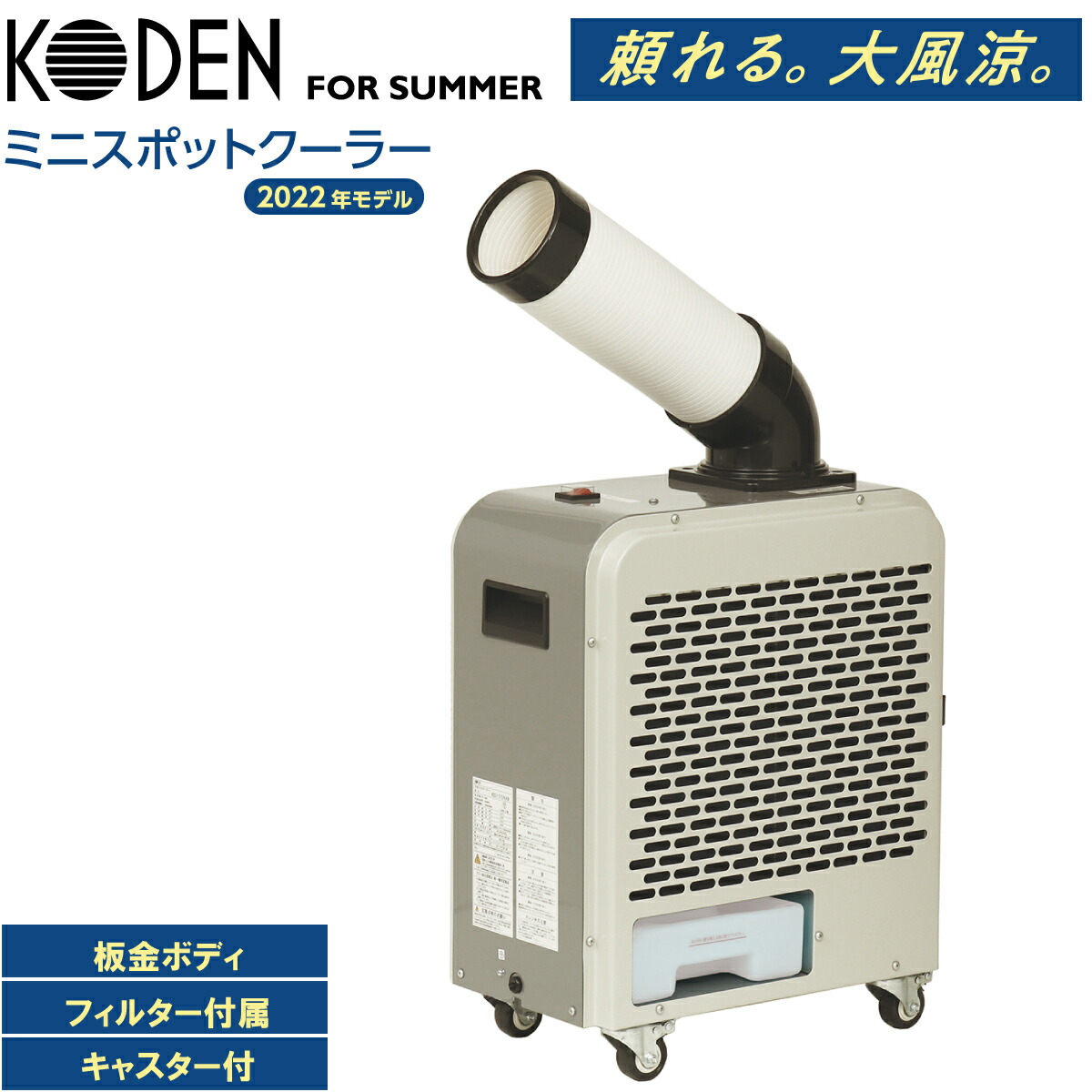 KODEN)ミニスポットクーラKES151NAB KODEN)ミニスポットクーラ