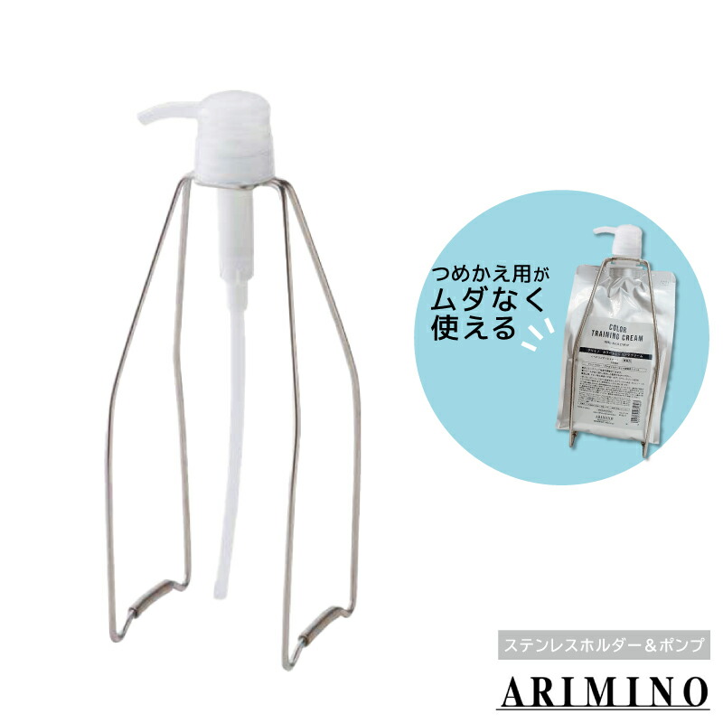 楽天市場】アリミノ ステンレスホルダー＆ポンプ（1000mlリフィル専用