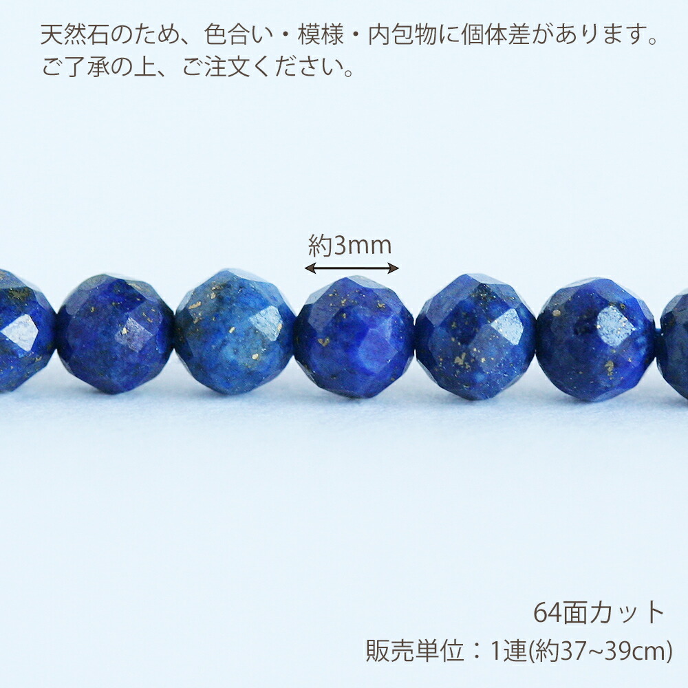 楽天市場】天然石 ラピスラズリ 64Fカット 約3mm 中国産 約37-39cm