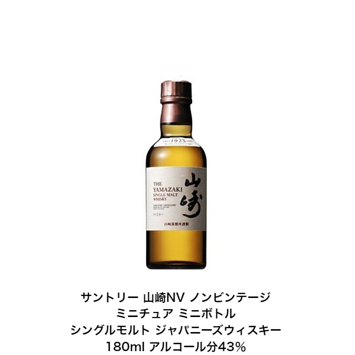 山崎ミニボトル」の人気商品一覧 | 安い商品を通販サイトから探す