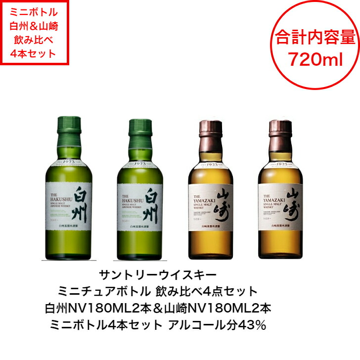 サントリー 山崎NV180ml 5本、白州NV180ml 9本 セット サントリー 山崎