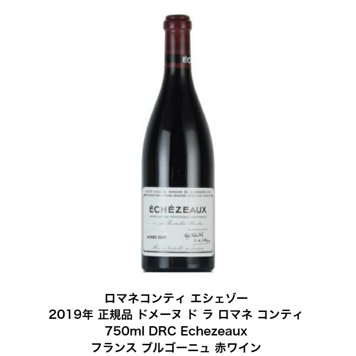 エシェゾー DRC 赤ワイン」の人気商品一覧 | 安い商品を通販サイトから