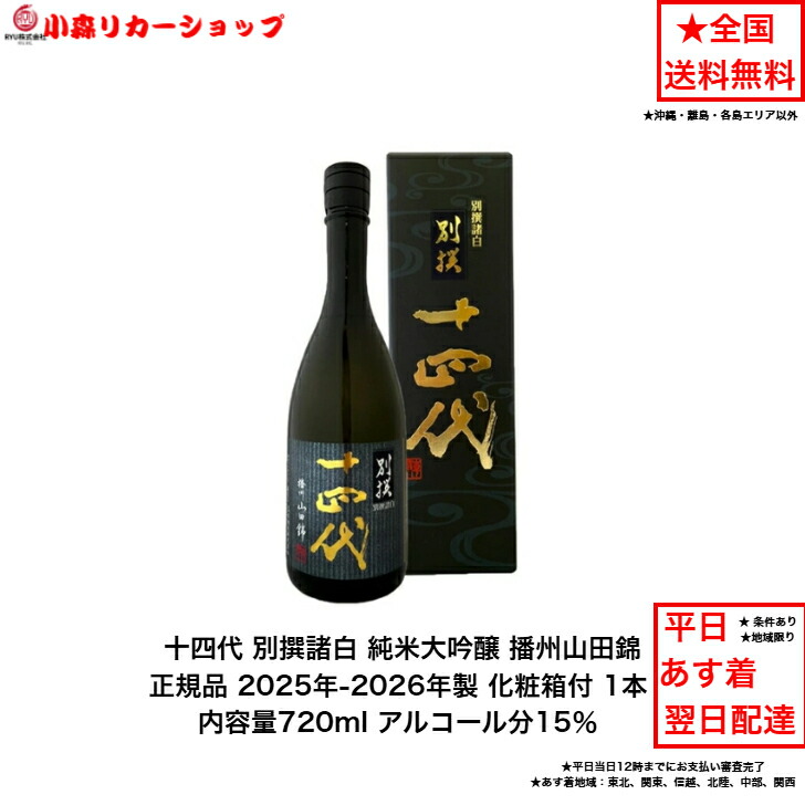 日本酒 十四代 別撰」の人気商品一覧 | 安い商品を通販サイトから探す
