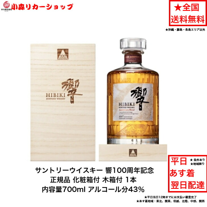 楽天市場】響 100周年記念 ボトルの通販
