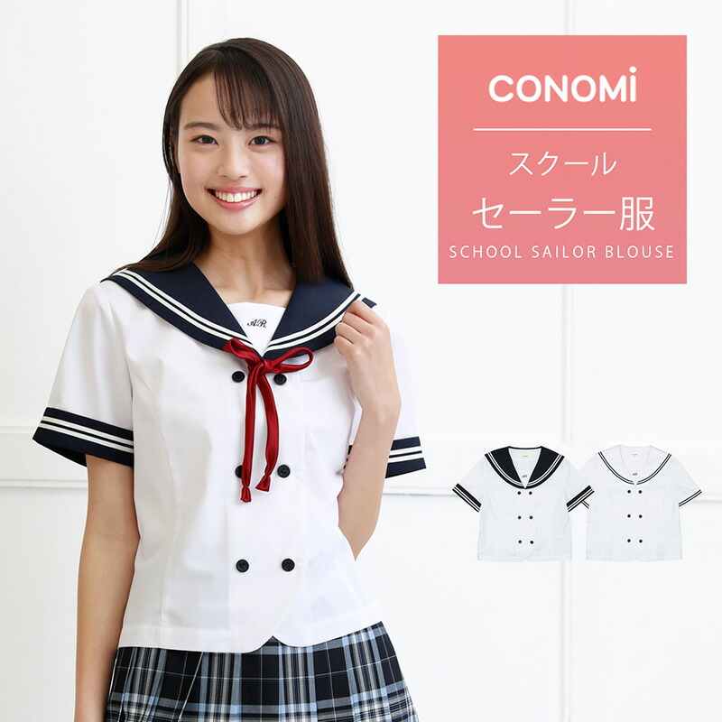 楽天市場】夏 半袖 セーラー服 ブラウス【CONOMi】日本製 ホワイト 白