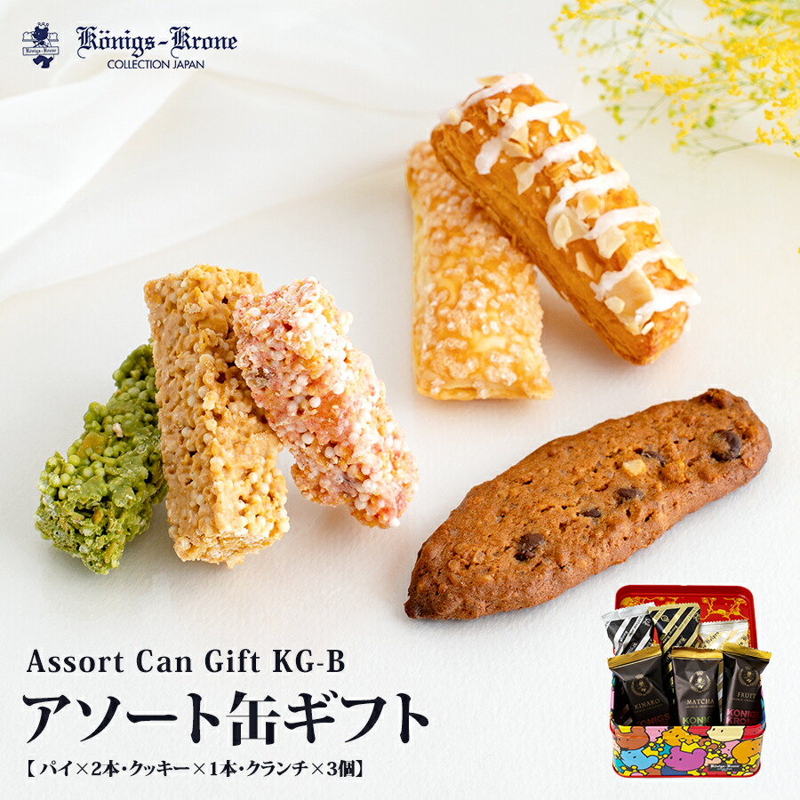 楽天市場】アソート缶ギフト KG-B パイ ケルぺス グラッテン バーリン