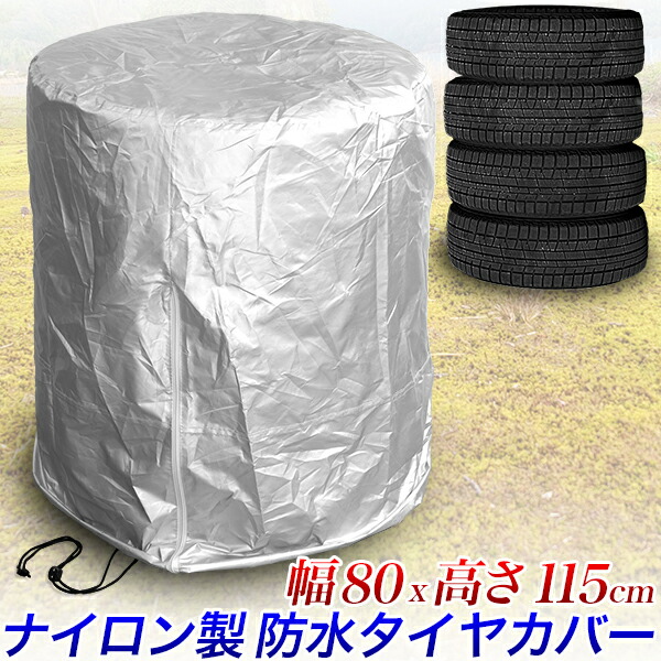 楽天市場】タイヤカバー210T/幅 約80cm 高さ 約115cmに対応/ナイロン