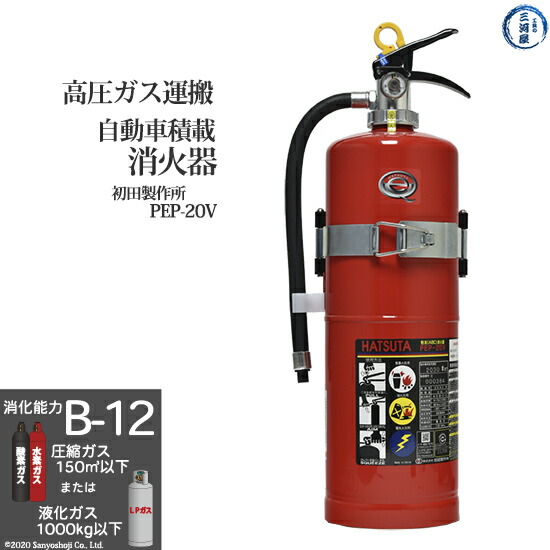 楽天市場】初田製作所 ( HATSUTA ) 自動車 積載 消火器 PEP-20V 高圧