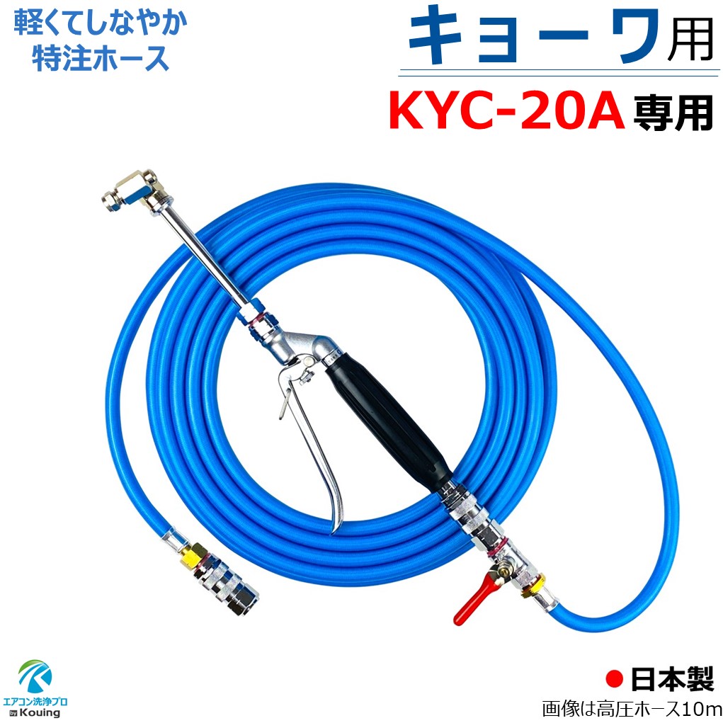 楽天市場】キョーワ KYC-20A 専用 エアコン洗浄 ノズル ガン キット 6