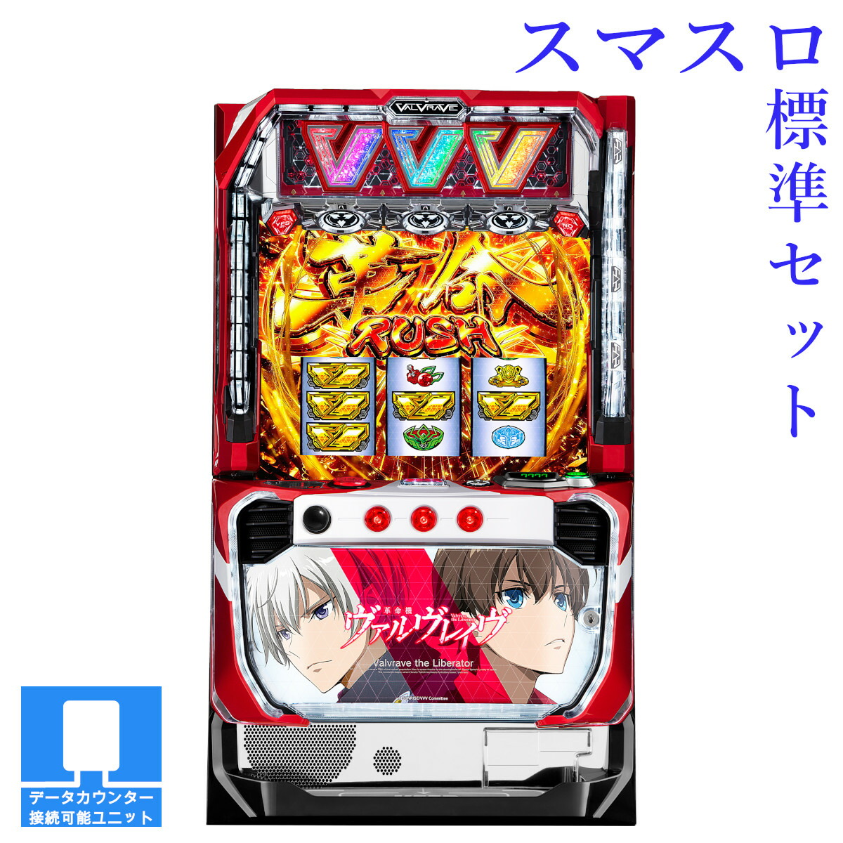 楽天市場】【本州送料無料】選べるユニット パチスロ 革命機ヴァルヴ