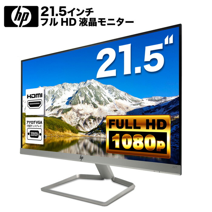 楽天市場】HP 22f LED液晶モニター 21.5インチワイド 薄型 液晶