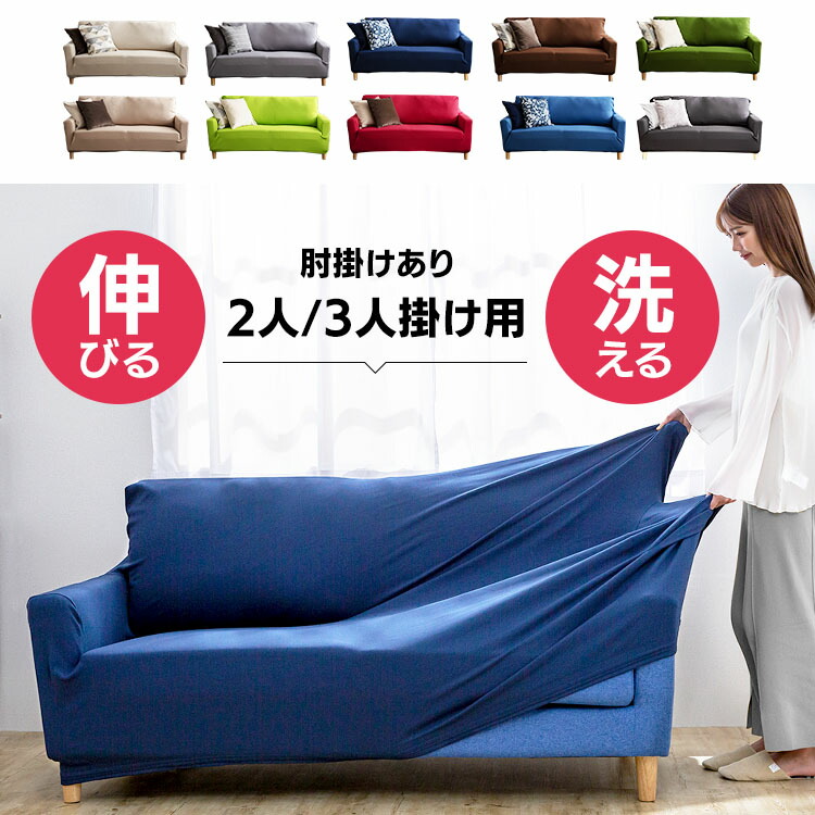 楽天市場】ソファーカバー かけるだけ ソファカバー 2人掛け 3人掛け