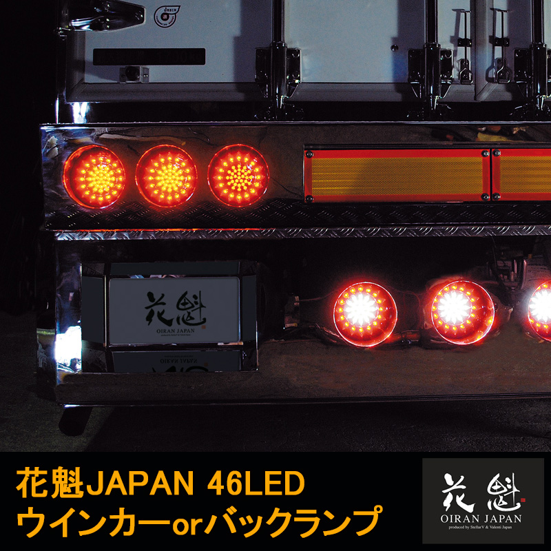楽天市場】花魁JAPAN 46LED テールランプ ウインカー バックタイプ