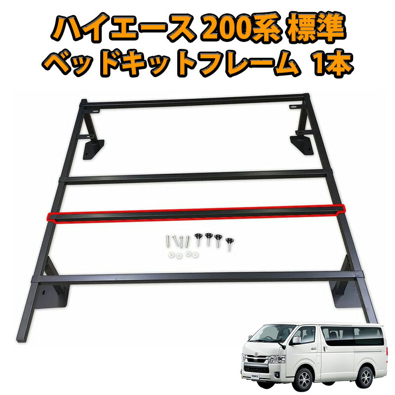 楽天市場】ハイエース ベッドキット 補強の通販