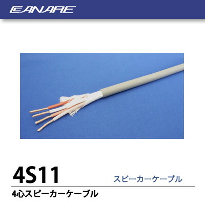 楽天市場】【CANARE】4心スピーカーケーブル 灰色 4S11 20m : 電材PRO