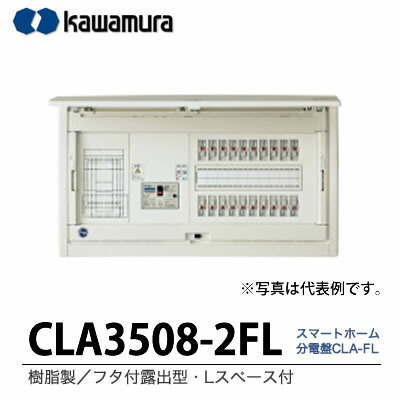 楽天市場】【カワムラ】スマートホーム分電盤 CLA-FL樹脂製／フタ付