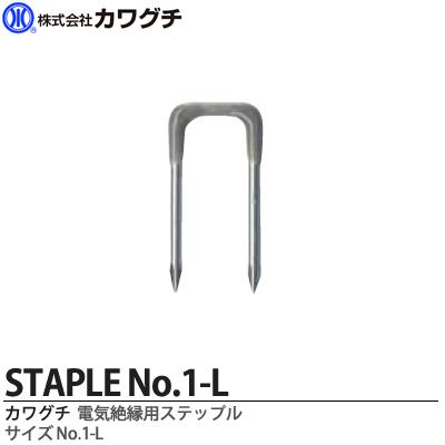 楽天市場】【カワグチ】絶縁ステップル No.1-L1箱100本入り : 電材PRO