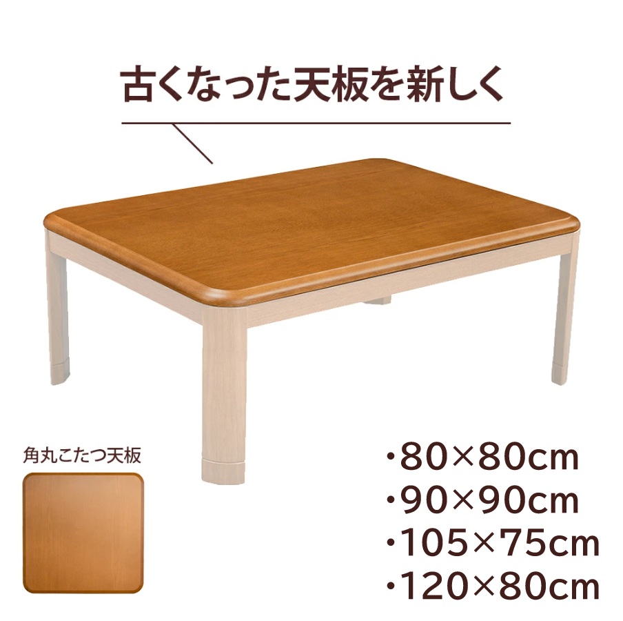 楽天市場】天板単品 こたつ 天板 天板のみ 正方形 長方形 80 90 105 75
